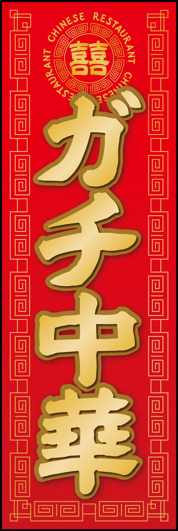 ガチ中華 6 「ガチ中華」ののぼりです。本場中国の料理が楽しめるお店にぴったりなデザインにしました。(Y.M)