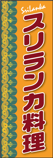 スリランカ料理 01 「スリランカ料理」ののぼりです。国旗のカラー使用とアジア独特のエスニック風な柄が目を引くデザインです。(M.H)
