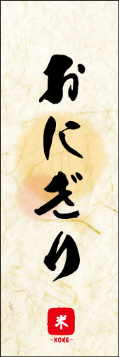 おにぎり 和紙背景 03 おにぎりののぼりです。 素朴な雰囲気を色と柄で表現しました。(M.K)