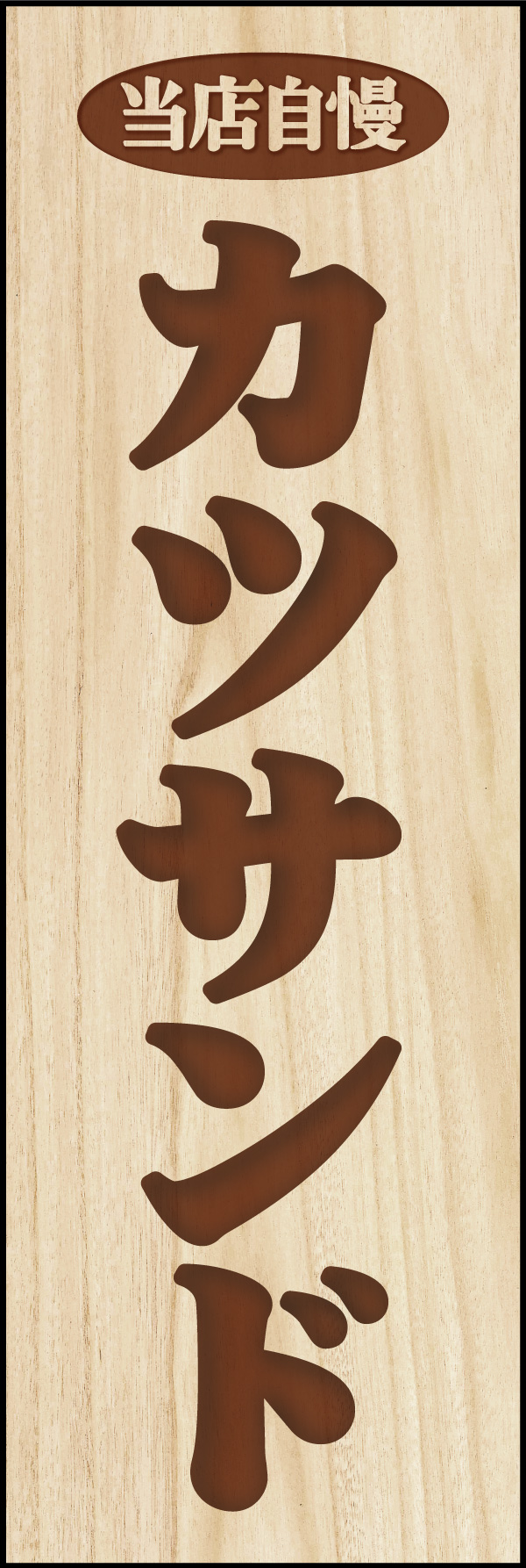 カツサンド 03 「カツサンド」ののぼりです。木彫りの札をイメージしたデザインにしました。(Y.M)