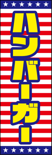 ハンバーガー 01 「ハンバーガー」ののぼりです。アメリカの国旗をモチーフに派手なデザインにしてみました。(D.N)