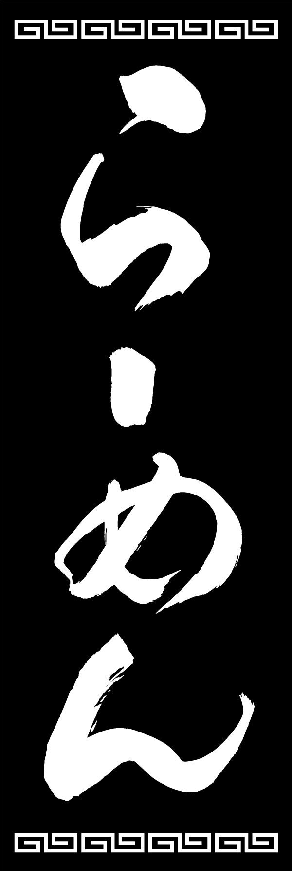 ラーメン 139_01 「らーめん」ののぼりです。江戸文字職人 加藤木大介氏による、手書きの筆文字です。完全書き下ろし、唯一無二ののぼりは当店だけのオリジナル商品です。（Y.M）