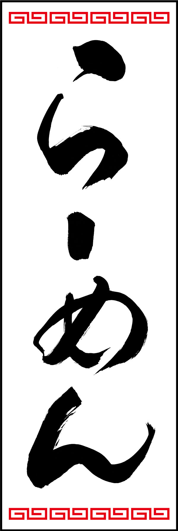 ラーメン 139_03「らーめん」ののぼりです。江戸文字職人 加藤木大介氏による、手書きの筆文字です。完全書き下ろし、唯一無二ののぼりは当店だけのオリジナル商品です。（Y.M） 