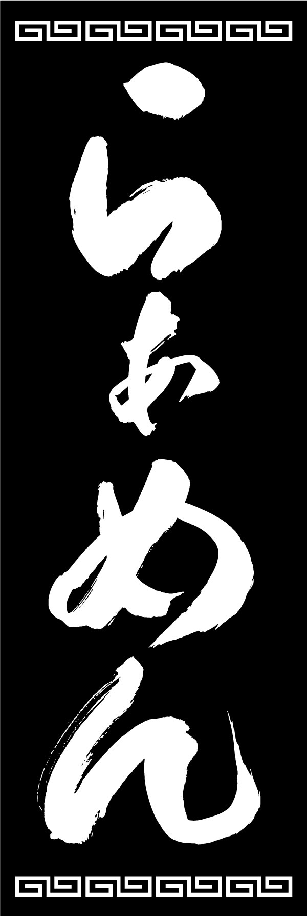 ラーメン 139_04「らぁめん」ののぼりです。江戸文字職人 加藤木大介氏による、手書きの筆文字です。完全書き下ろし、唯一無二ののぼりは当店だけのオリジナル商品です。（Y.M） 