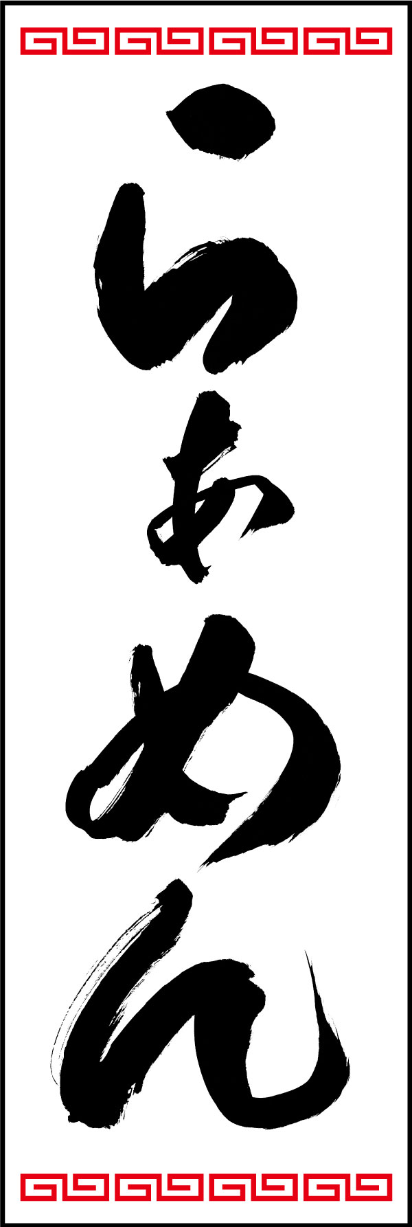 ラーメン 139_06「らぁめん」ののぼりです。江戸文字職人 加藤木大介氏による、手書きの筆文字です。完全書き下ろし、唯一無二ののぼりは当店だけのオリジナル商品です。（Y.M） 