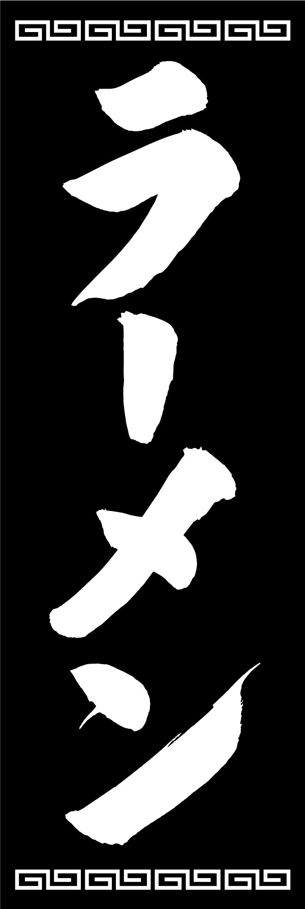 ラーメン 139_07 「ラーメン」ののぼりです。江戸文字職人 加藤木大介氏による、手書きの筆文字です。完全書き下ろし、唯一無二ののぼりは当店だけのオリジナル商品です。（Y.M）