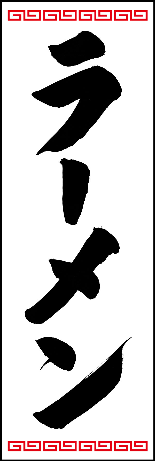 ラーメン 139_09 「ラーメン」ののぼりです。江戸文字職人 加藤木大介氏による、手書きの筆文字です。完全書き下ろし、唯一無二ののぼりは当店だけのオリジナル商品です。（Y.M）