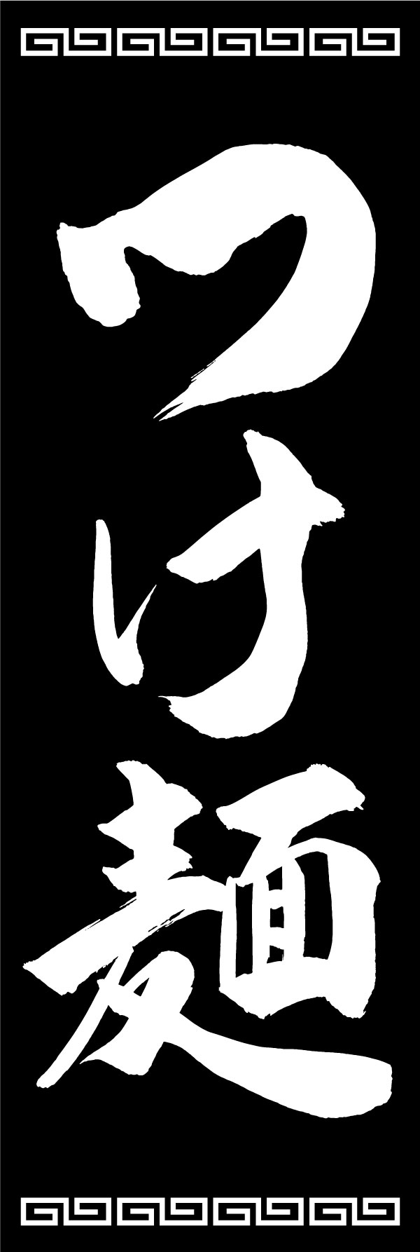 つけ麺 139_01 「つけ麺」ののぼりです。江戸文字職人 加藤木大介氏による、手書きの筆文字です。完全書き下ろし、唯一無二ののぼりは当店だけのオリジナル商品です。（Y.M）