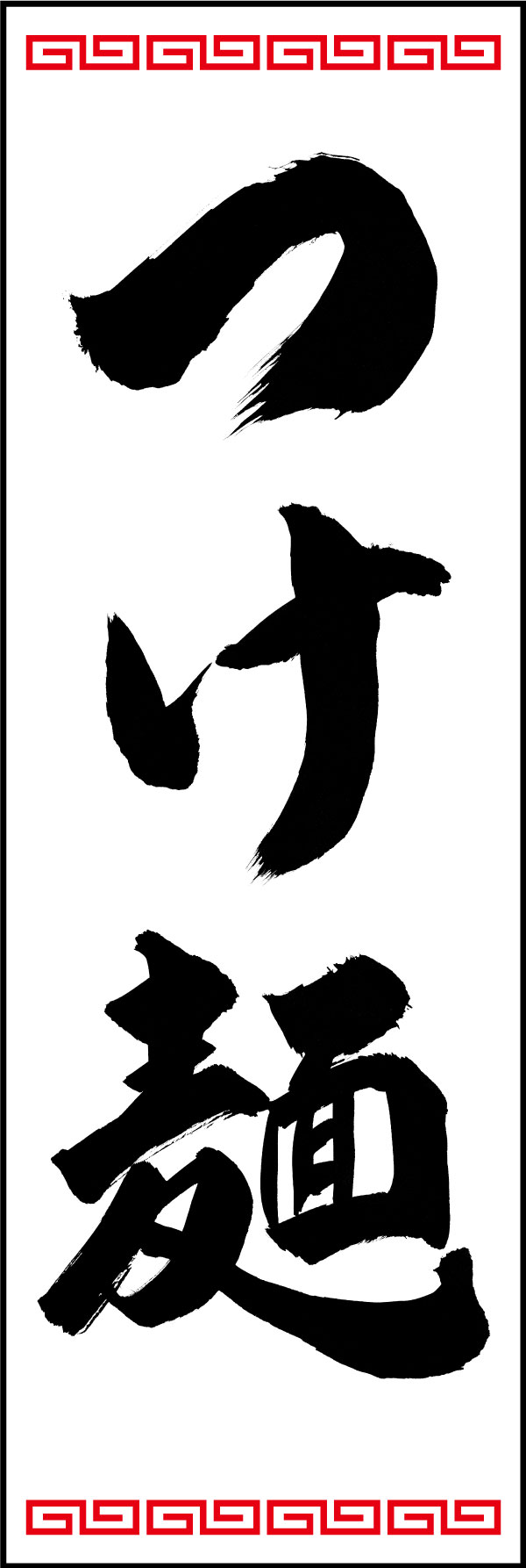 つけ麺 139_06「つけ麺」ののぼりです。江戸文字職人 加藤木大介氏による、手書きの筆文字です。完全書き下ろし、唯一無二ののぼりは当店だけのオリジナル商品です。（Y.M） 