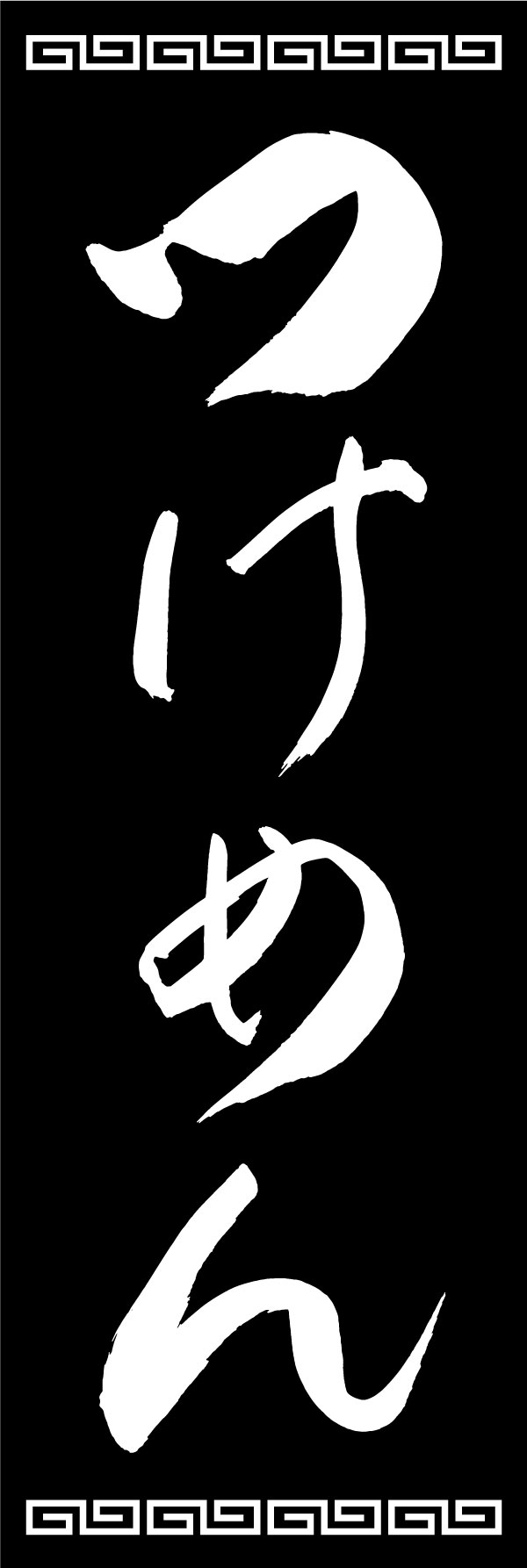 つけ麺 139_07 「つけめん」ののぼりです。江戸文字職人 加藤木大介氏による、手書きの筆文字です。完全書き下ろし、唯一無二ののぼりは当店だけのオリジナル商品です。（Y.M）