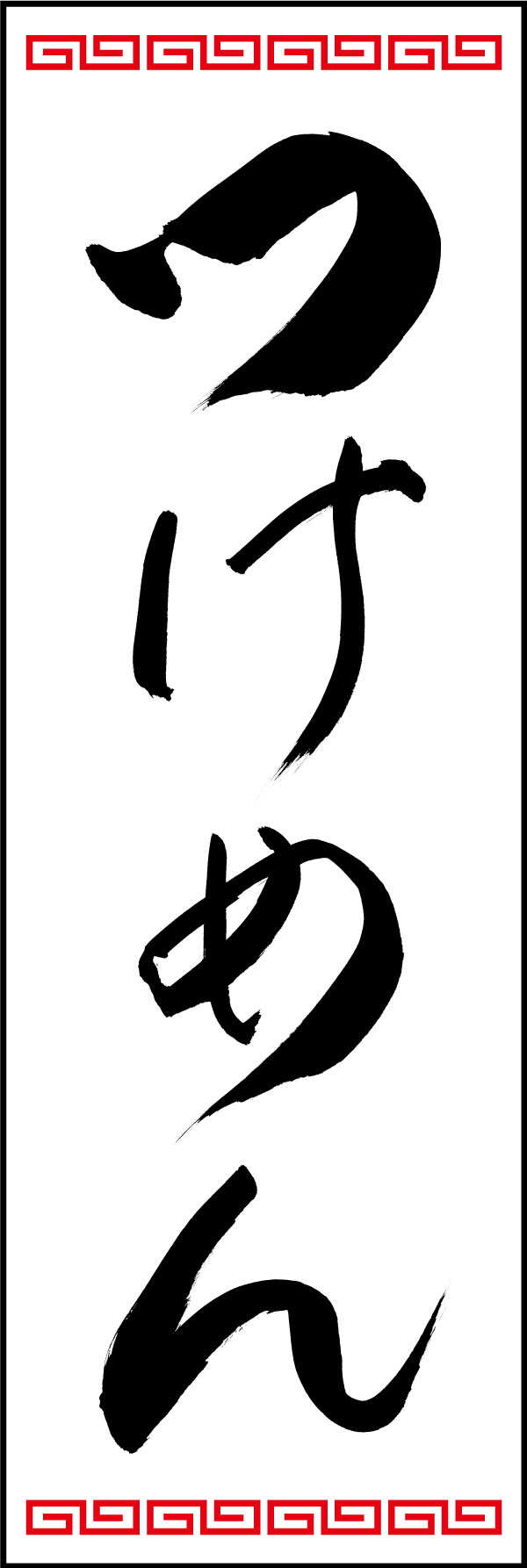 つけ麺 139_09「つけめん」ののぼりです。江戸文字職人 加藤木大介氏による、手書きの筆文字です。完全書き下ろし、唯一無二ののぼりは当店だけのオリジナル商品です。（Y.M） 