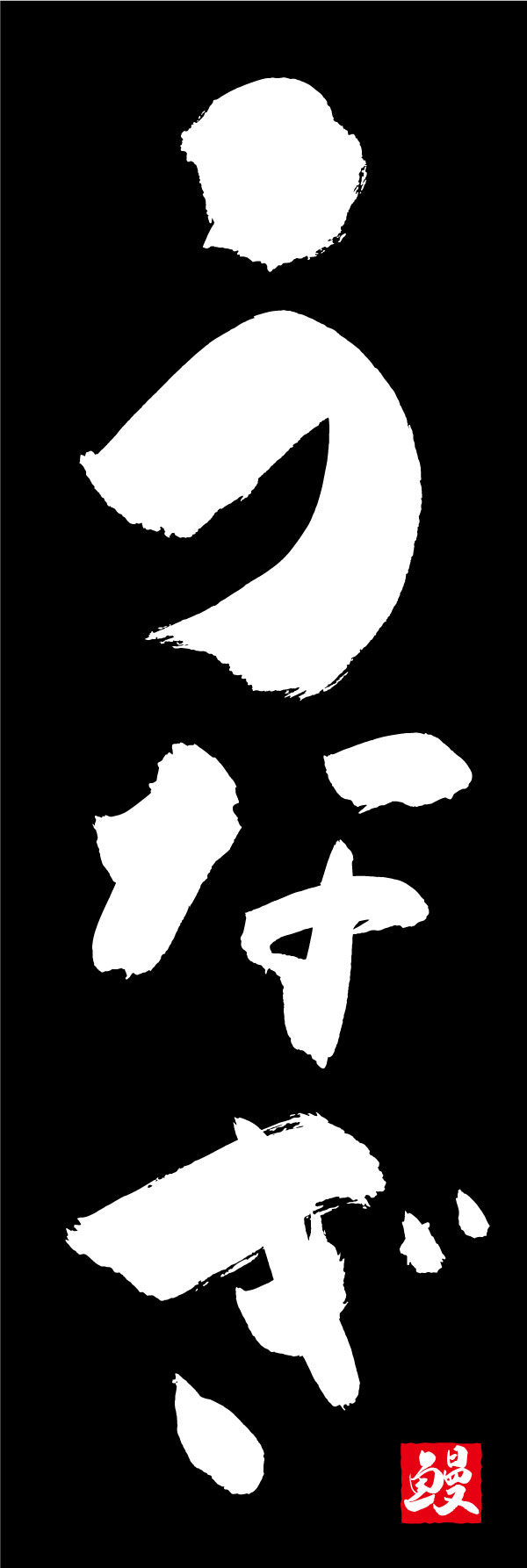 うなぎ 139_01 「うなぎ」ののぼりです。江戸文字職人 加藤木大介氏による、手書きの筆文字です。完全書き下ろし、唯一無二ののぼりは当店だけのオリジナル商品です。（Y.M）