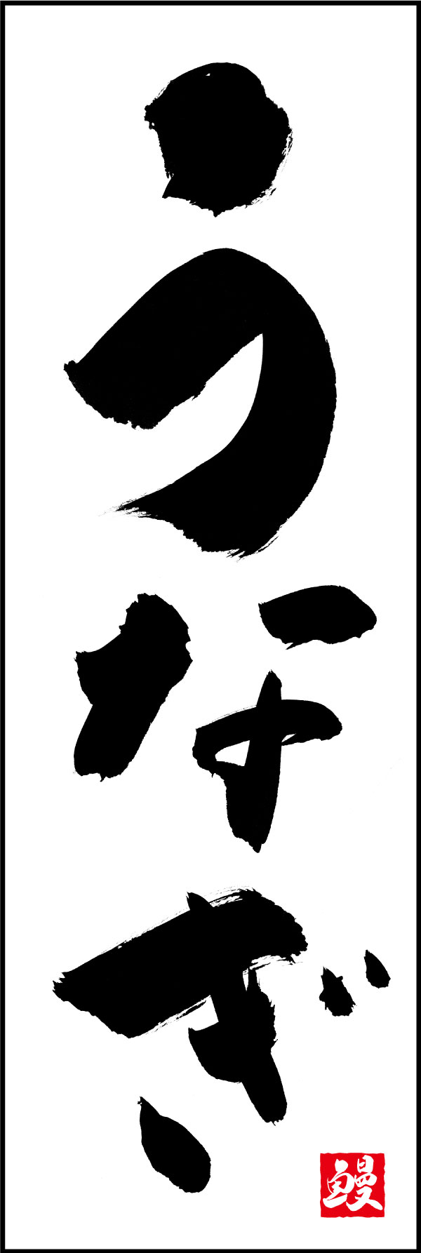 うなぎ 139_03「うなぎ」ののぼりです。江戸文字職人 加藤木大介氏による、手書きの筆文字です。完全書き下ろし、唯一無二ののぼりは当店だけのオリジナル商品です。（Y.M） 