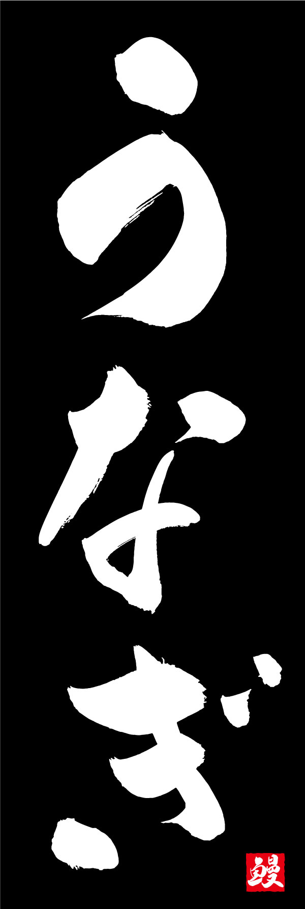 うなぎ 139_04「うなぎ」ののぼりです。江戸文字職人 加藤木大介氏による、手書きの筆文字です。完全書き下ろし、唯一無二ののぼりは当店だけのオリジナル商品です。（Y.M） 