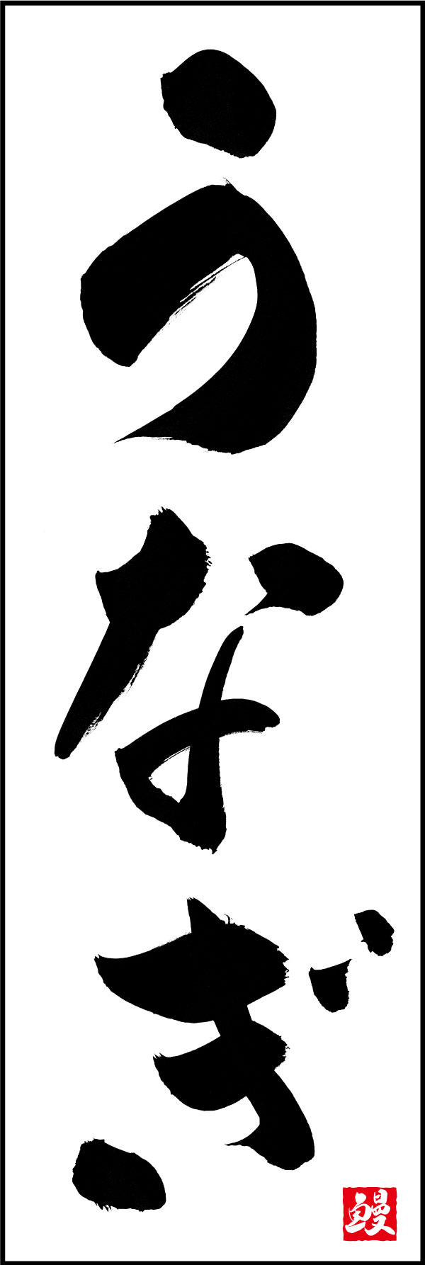 うなぎ 139_06 「うなぎ」ののぼりです。江戸文字職人 加藤木大介氏による、手書きの筆文字です。完全書き下ろし、唯一無二ののぼりは当店だけのオリジナル商品です。（Y.M）
