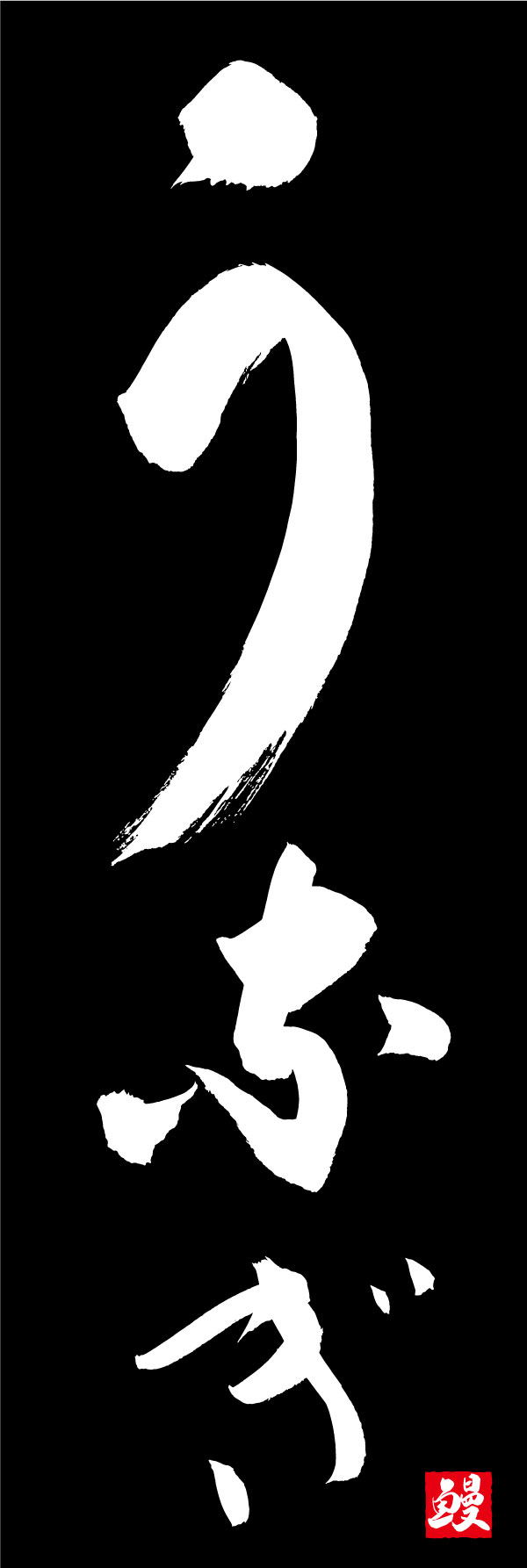 うなぎ 139_07「うなぎ」ののぼりです。江戸文字職人 加藤木大介氏による、手書きの筆文字です。完全書き下ろし、唯一無二ののぼりは当店だけのオリジナル商品です。（Y.M） 