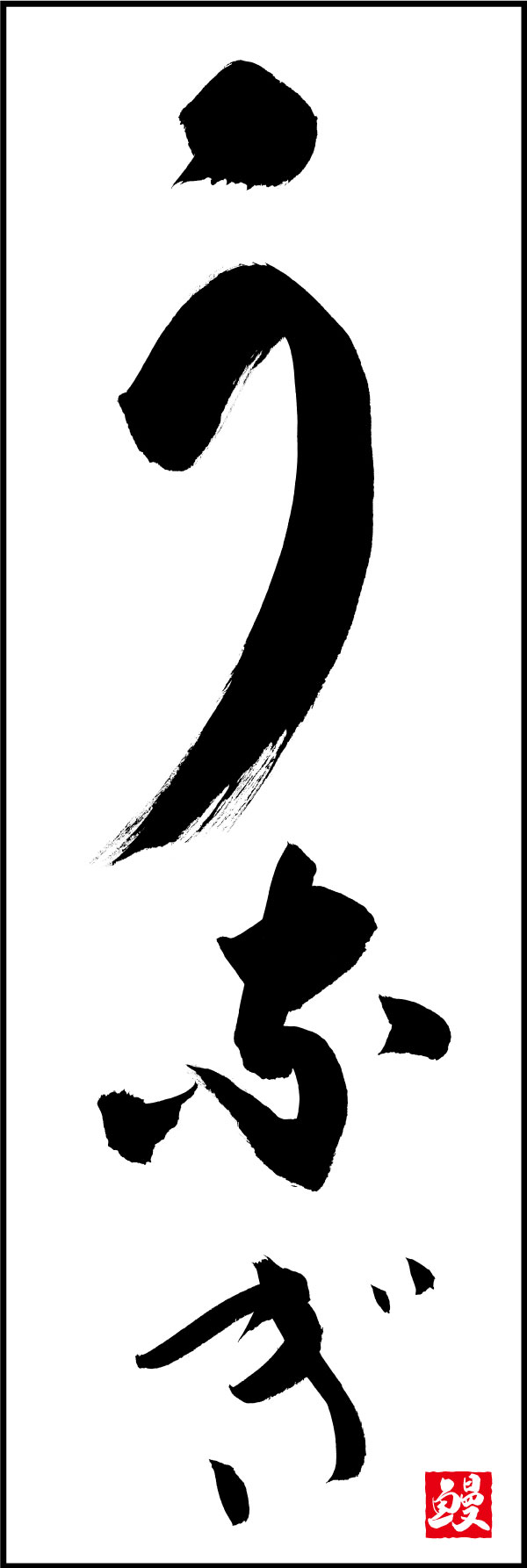 うなぎ 139_09「うなぎ」ののぼりです。江戸文字職人 加藤木大介氏による、手書きの筆文字です。完全書き下ろし、唯一無二ののぼりは当店だけのオリジナル商品です。（Y.M） 