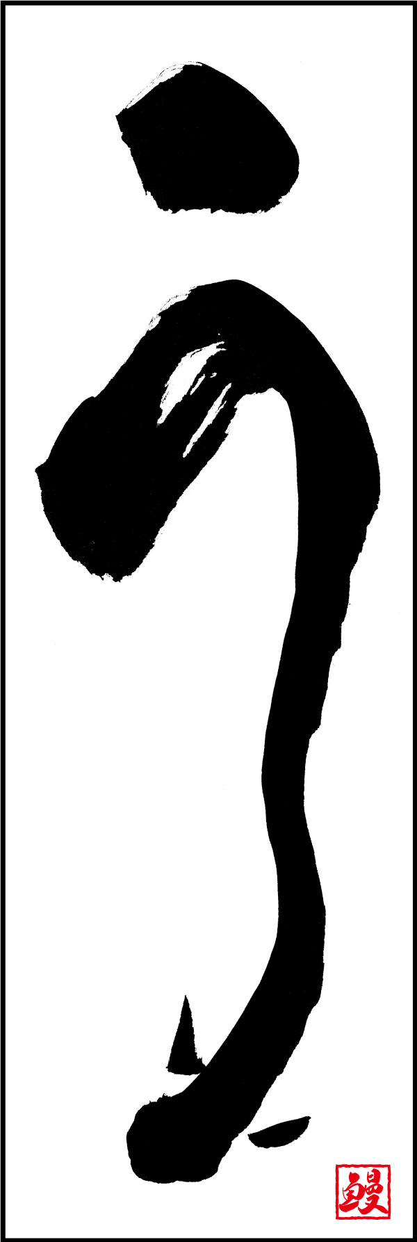 うなぎ 139_18鰻を模した「う」のぼりです。江戸文字職人 加藤木大介氏による、手書きの筆文字です。完全書き下ろし、唯一無二ののぼりは当店だけのオリジナル商品です。（Y.M） 