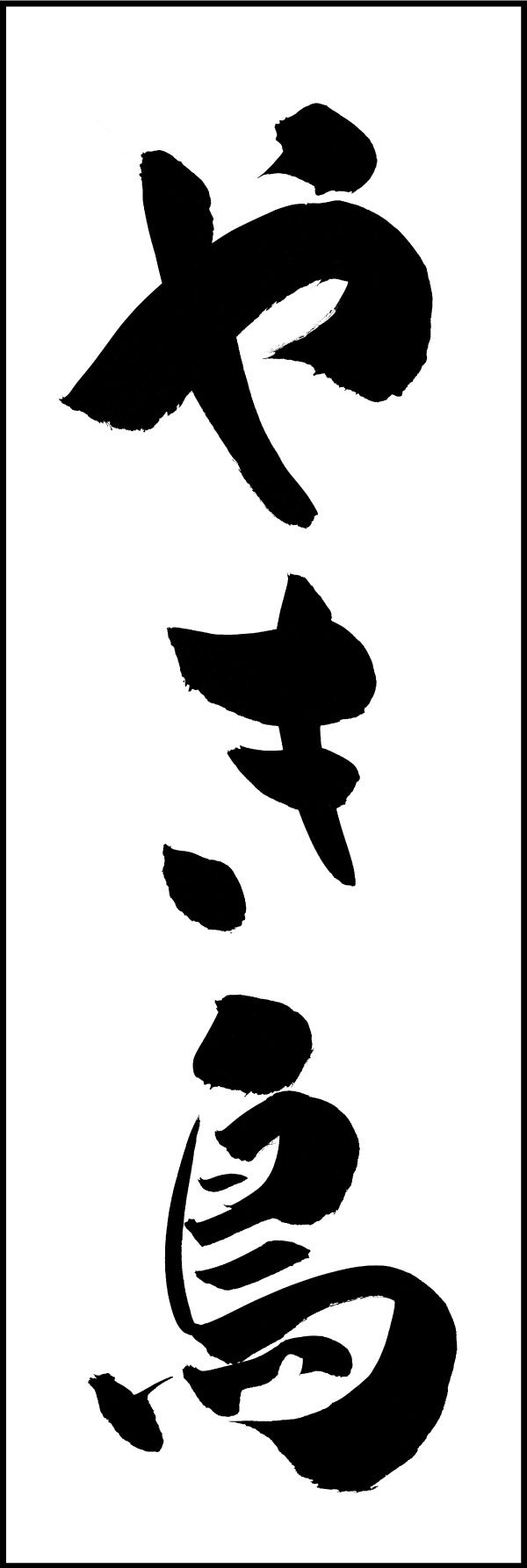 やき鳥 144_01「やき鳥」ののぼりです。江戸文字職人 加藤木大介氏による、手書きの筆文字です。完全書き下ろし、唯一無二ののぼりは当店だけのオリジナル商品です。（Y.M） 