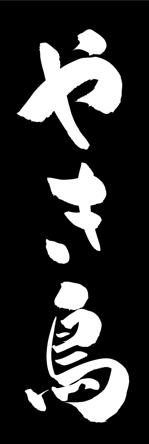 やき鳥 144_03 「やき鳥」ののぼりです。江戸文字職人 加藤木大介氏による、手書きの筆文字です。完全書き下ろし、唯一無二ののぼりは当店だけのオリジナル商品です。（Y.M）
