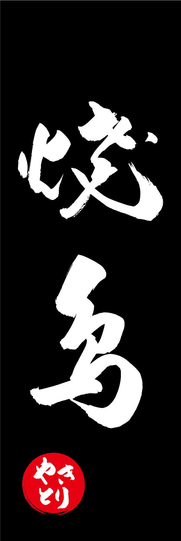 焼鳥 144_06「焼鳥」ののぼりです。江戸文字職人 加藤木大介氏による、手書きの筆文字です。完全書き下ろし、唯一無二ののぼりは当店だけのオリジナル商品です。（Y.M） 