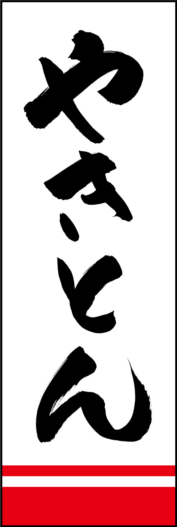 やきとん 144_01 「やきとん」ののぼりです。江戸文字職人 加藤木大介氏による、手書きの筆文字です。完全書き下ろし、唯一無二ののぼりは当店だけのオリジナル商品です。（Y.M）