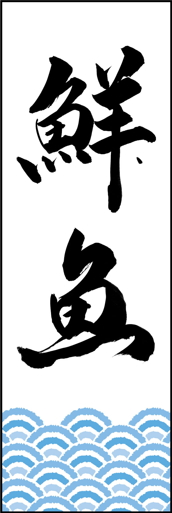 鮮魚 144_01「鮮魚」ののぼりです。江戸文字職人 加藤木大介氏による、手書きの筆文字です。完全書き下ろし、唯一無二ののぼりは当店だけのオリジナル商品です。（Y.M） 