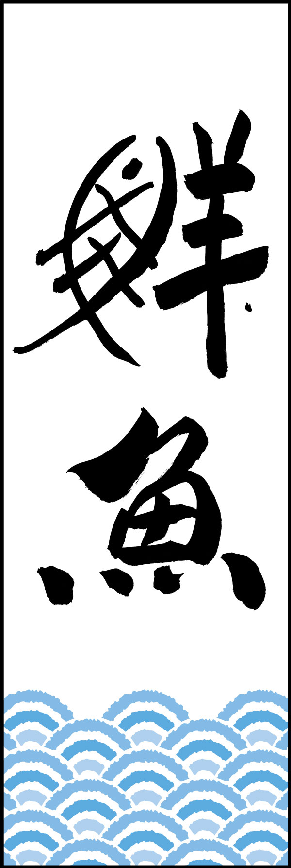 鮮魚 144_04 「鮮魚」ののぼりです。江戸文字職人 加藤木大介氏による、手書きの筆文字です。完全書き下ろし、唯一無二ののぼりは当店だけのオリジナル商品です。（Y.M）