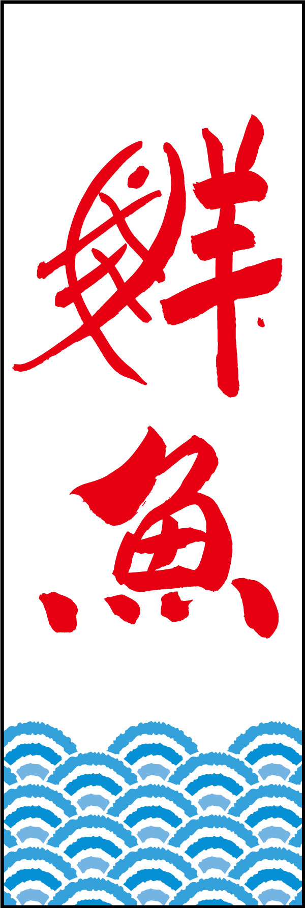 鮮魚 144_05「鮮魚」ののぼりです。江戸文字職人 加藤木大介氏による、手書きの筆文字です。完全書き下ろし、唯一無二ののぼりは当店だけのオリジナル商品です。（Y.M） 