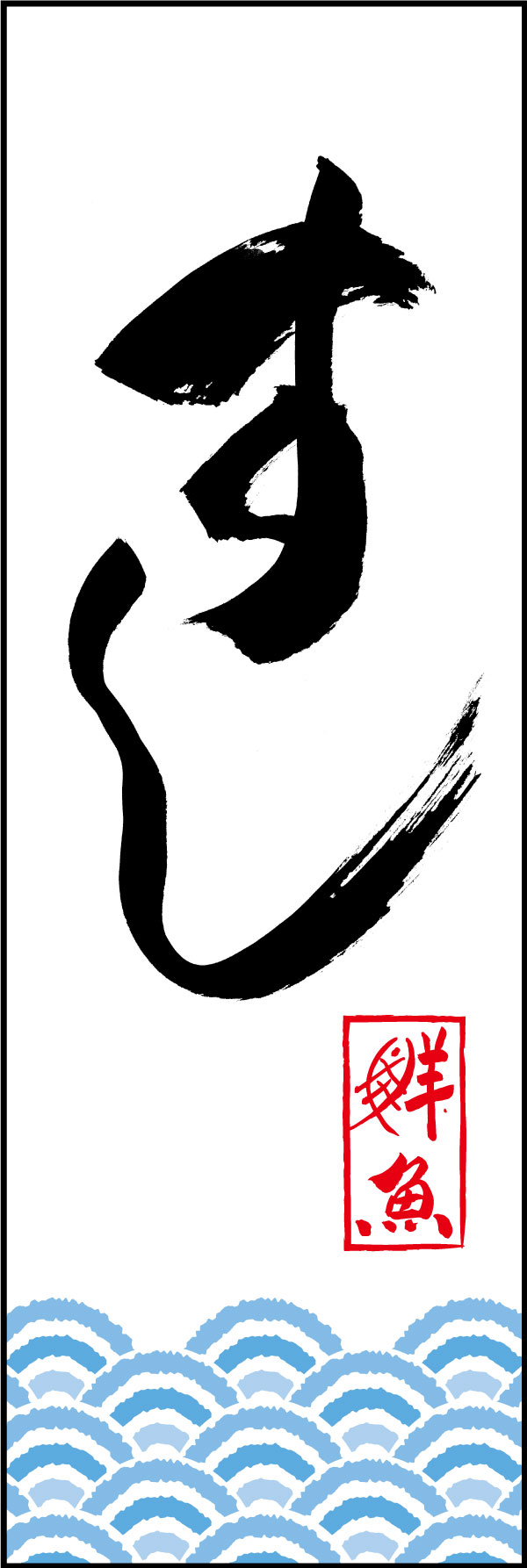 すし 144_01「すし」ののぼりです。江戸文字職人 加藤木大介氏による、手書きの筆文字です。完全書き下ろし、唯一無二ののぼりは当店だけのオリジナル商品です。（Y.M） 