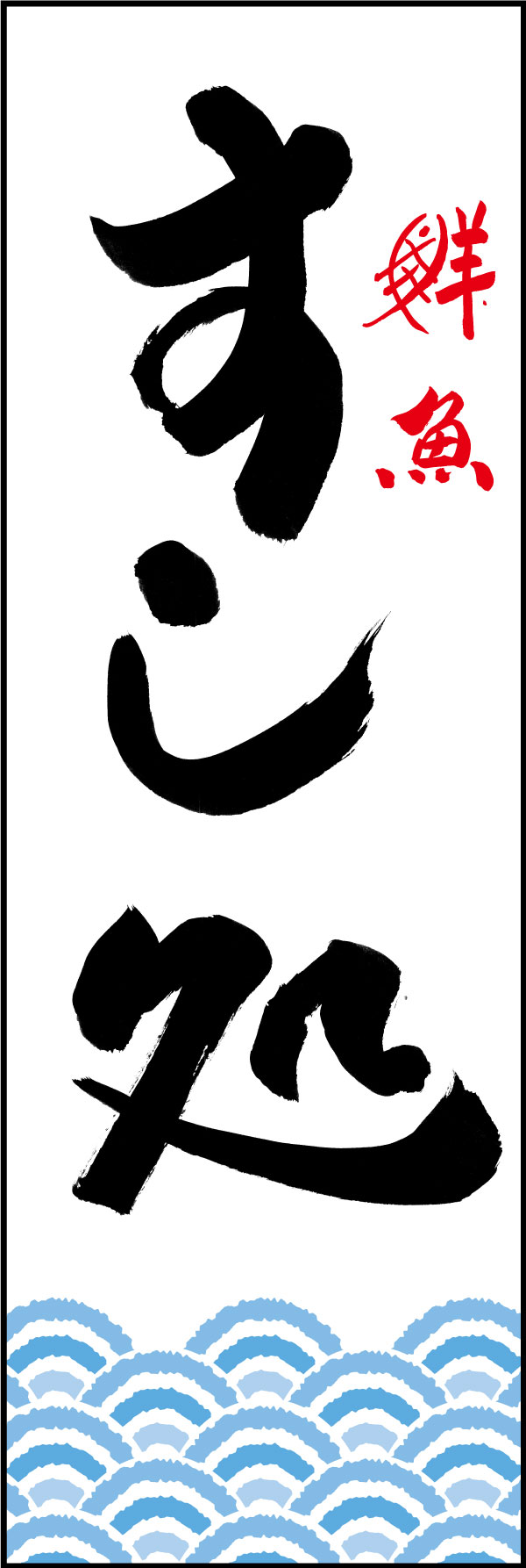 すし処 144_01「すし処」ののぼりです。江戸文字職人 加藤木大介氏による、手書きの筆文字です。完全書き下ろし、唯一無二ののぼりは当店だけのオリジナル商品です。（Y.M） 