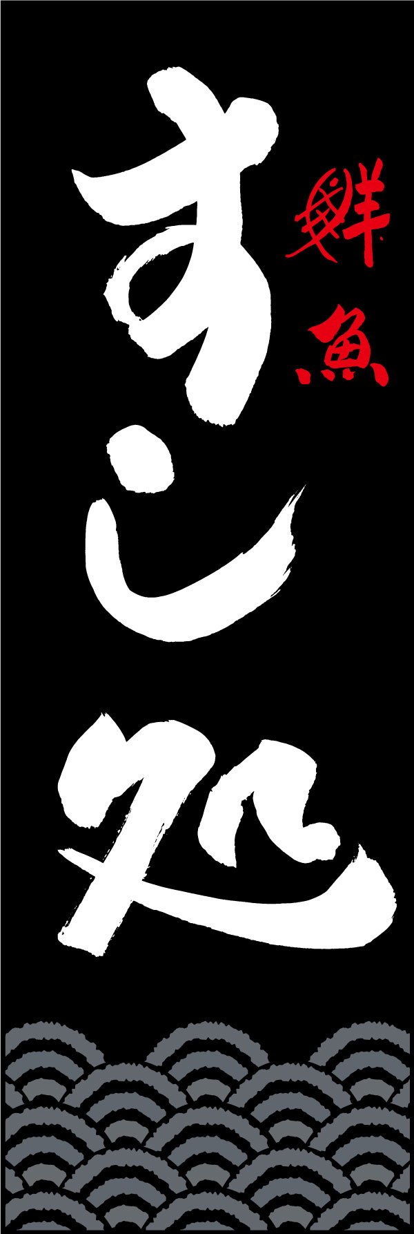 すし処 144_02 「すし処」ののぼりです。江戸文字職人 加藤木大介氏による、手書きの筆文字です。完全書き下ろし、唯一無二ののぼりは当店だけのオリジナル商品です。（Y.M）