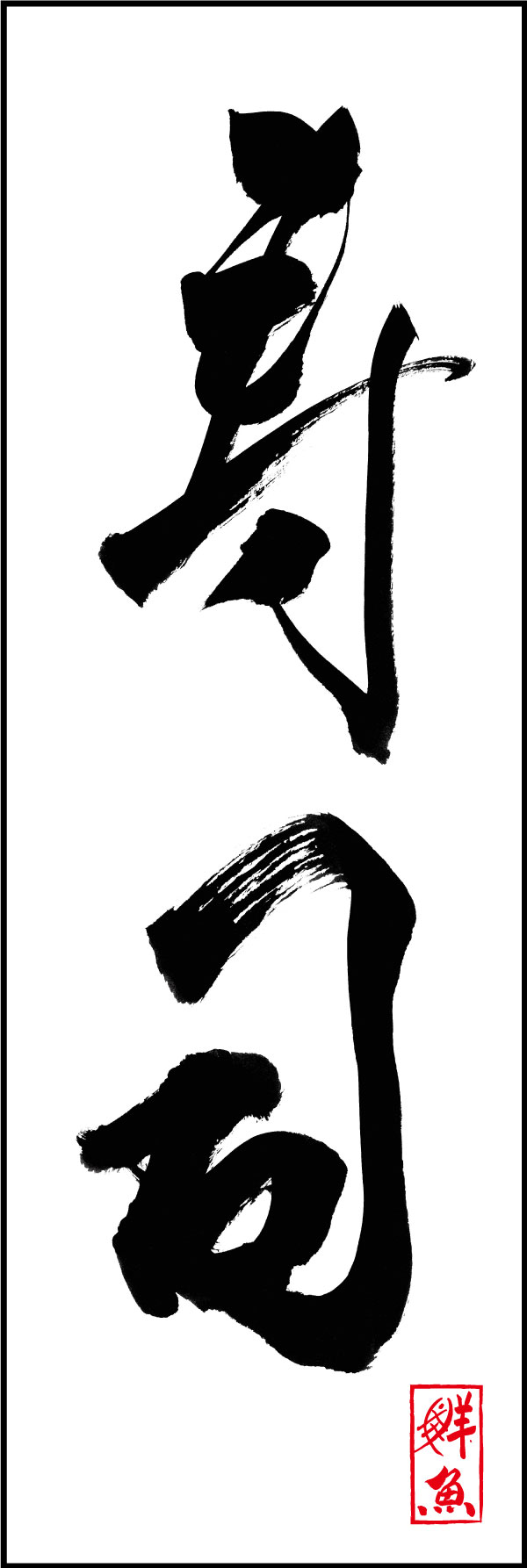 寿司 144_01 「寿司」ののぼりです。江戸文字職人 加藤木大介氏による、手書きの筆文字です。完全書き下ろし、唯一無二ののぼりは当店だけのオリジナル商品です。（Y.M）