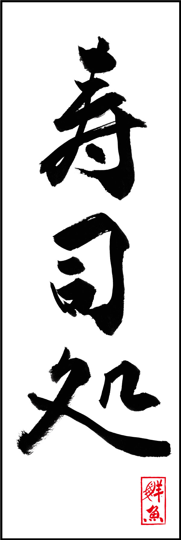 寿司処 144_01「寿司処」ののぼりです。江戸文字職人 加藤木大介氏による、手書きの筆文字です。完全書き下ろし、唯一無二ののぼりは当店だけのオリジナル商品です。（Y.M） 