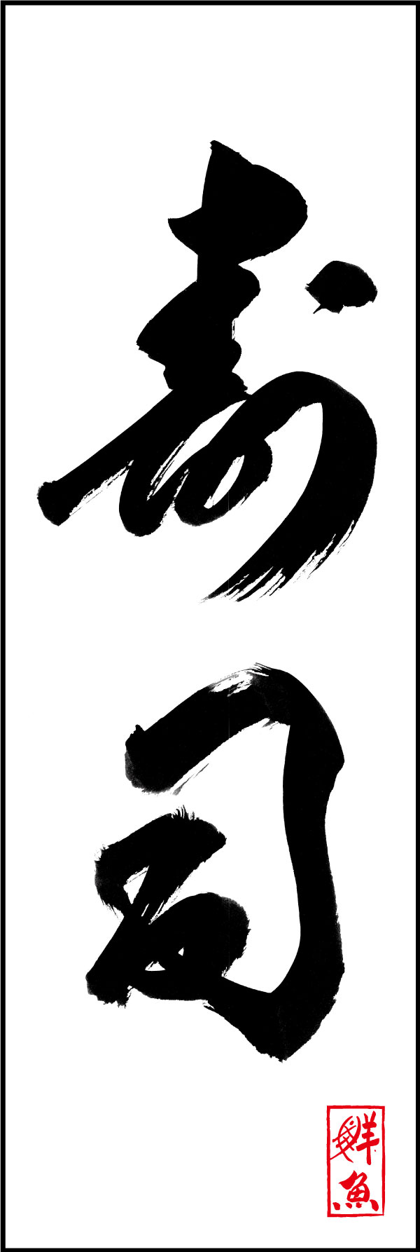 寿司 144_04「寿司」ののぼりです。江戸文字職人 加藤木大介氏による、手書きの筆文字です。完全書き下ろし、唯一無二ののぼりは当店だけのオリジナル商品です。（Y.M） 