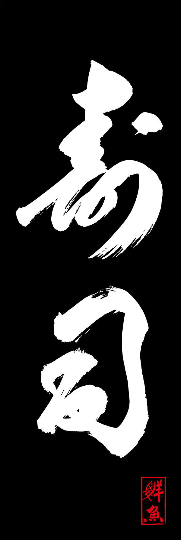 寿司 144_05「寿司」ののぼりです。江戸文字職人 加藤木大介氏による、手書きの筆文字です。完全書き下ろし、唯一無二ののぼりは当店だけのオリジナル商品です。（Y.M） 