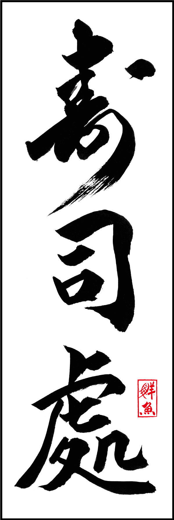 寿司處 144_01「寿司處」ののぼりです。江戸文字職人 加藤木大介氏による、手書きの筆文字です。完全書き下ろし、唯一無二ののぼりは当店だけのオリジナル商品です。（Y.M） 