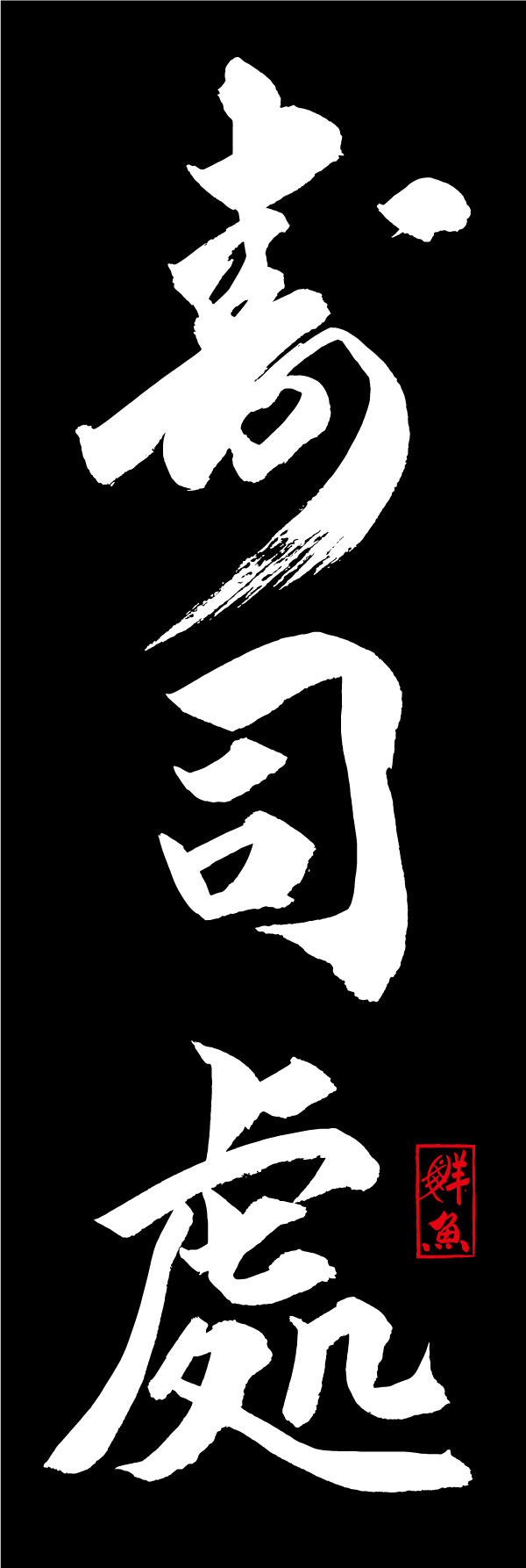 寿司處 144_02「寿司處」ののぼりです。江戸文字職人 加藤木大介氏による、手書きの筆文字です。完全書き下ろし、唯一無二ののぼりは当店だけのオリジナル商品です。（Y.M） 