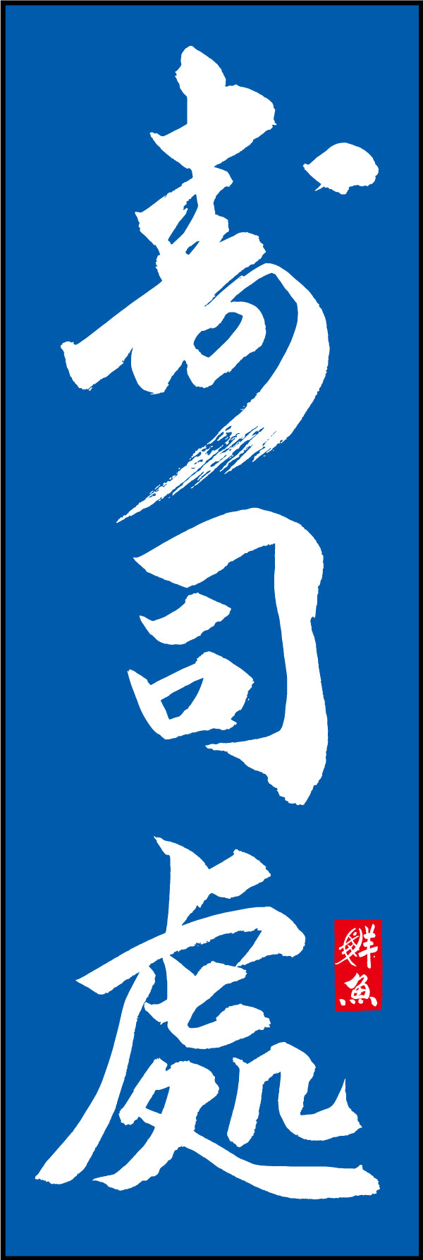 寿司處 144_03 「寿司處」ののぼりです。江戸文字職人 加藤木大介氏による、手書きの筆文字です。完全書き下ろし、唯一無二ののぼりは当店だけのオリジナル商品です。（Y.M）