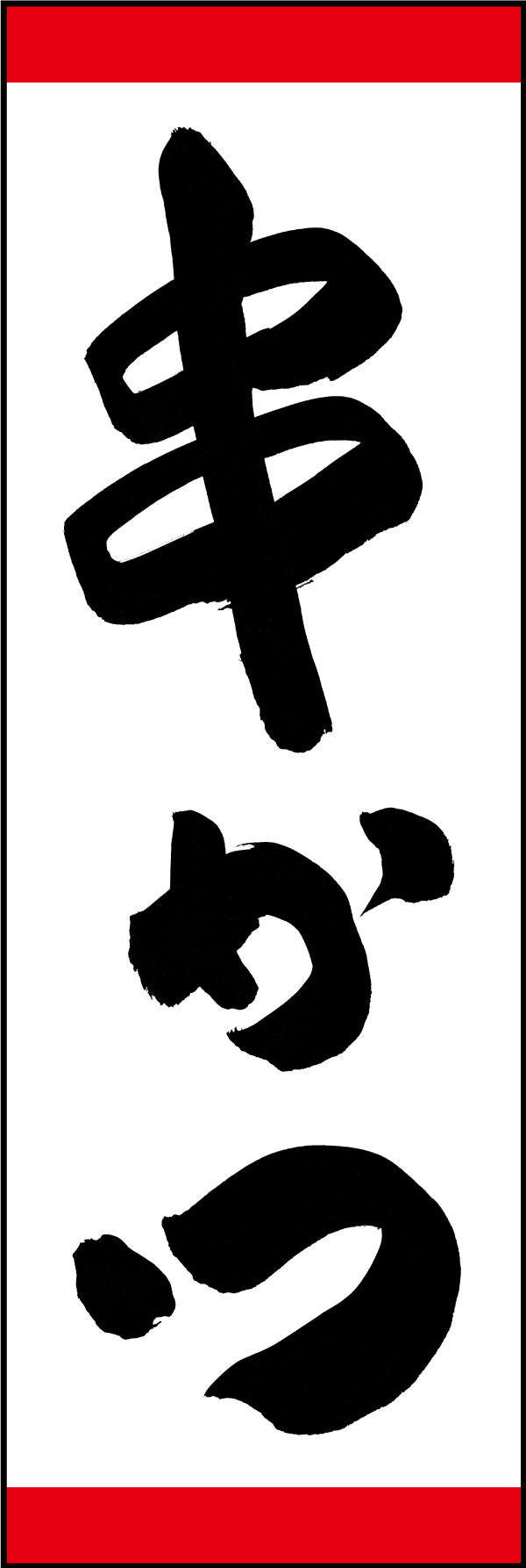 串かつ 144_01 「串かつ」ののぼりです。江戸文字職人 加藤木大介氏による、手書きの筆文字です。完全書き下ろし、唯一無二ののぼりは当店だけのオリジナル商品です。（Y.M）