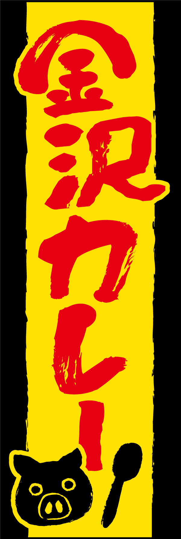 金沢カレー 148_01「金沢カレー」ののぼりです。金沢カレーらしい赤と黄色を使ったデザインに仕上げました。とんかつの豚さんも添えて。（Y.M） 