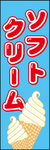ソフトクリーム 01 「ソフトクリーム」ののぼりです。爽やかなおいしさを親しみ易い書体とイラストで表現しました。(E.T)