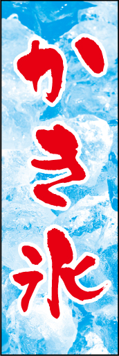 かき氷 01 「かき氷」ののぼりです。ダイナミックに背景全面に氷を敷き詰めた写真を使ってみました。(D.N)