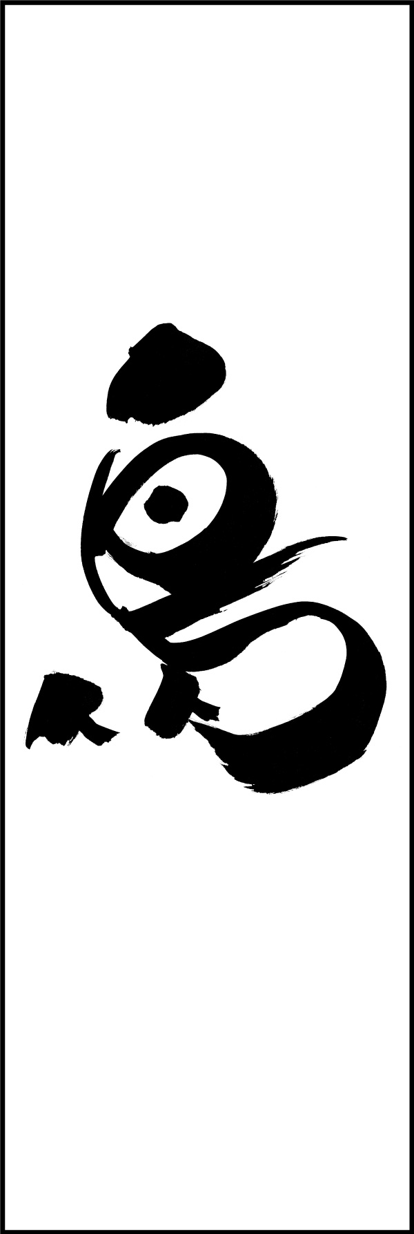 鳥 150_01 「鳥」ののぼりです。江戸文字職人 加藤木大介氏による、手書きの筆文字です。完全書き下ろし、唯一無二ののぼりは当店だけのオリジナル商品です。焼鳥や唐揚げなどにどうぞ。（Y.M）