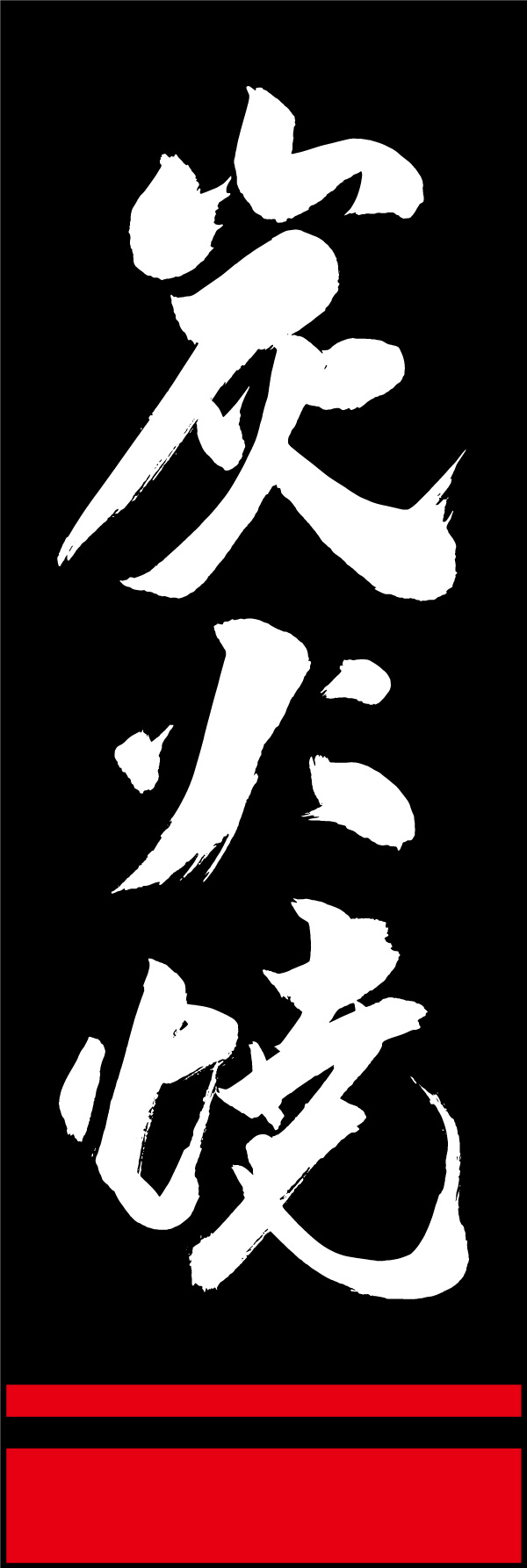 炭火焼 150_03「炭火焼」ののぼりです。江戸文字職人 加藤木大介氏による、手書きの筆文字です。完全書き下ろし、唯一無二ののぼりは当店だけのオリジナル商品です。（Y.M） 