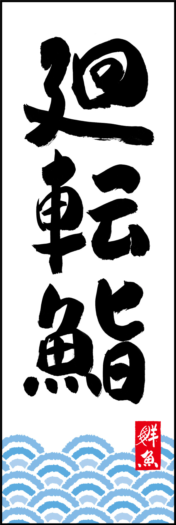 廻転鮨 150_01「廻転鮨」ののぼりです。江戸文字職人 加藤木大介氏による、手書きの筆文字です。完全書き下ろし、唯一無二ののぼりは当店だけのオリジナル商品です。（Y.M） 