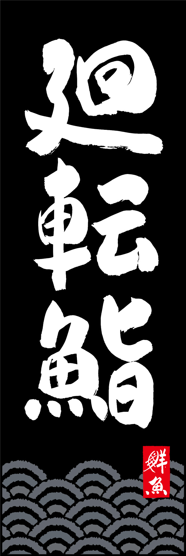 廻転鮨 150_02 「廻転鮨」ののぼりです。江戸文字職人 加藤木大介氏による、手書きの筆文字です。完全書き下ろし、唯一無二ののぼりは当店だけのオリジナル商品です。（Y.M）