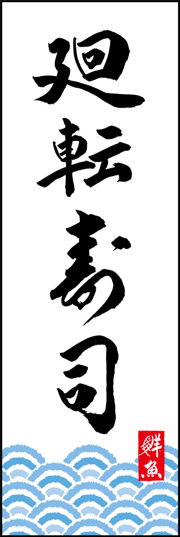 廻転寿司 150_01「廻転寿司」ののぼりです。江戸文字職人 加藤木大介氏による、手書きの筆文字です。完全書き下ろし、唯一無二ののぼりは当店だけのオリジナル商品です。（Y.M） 