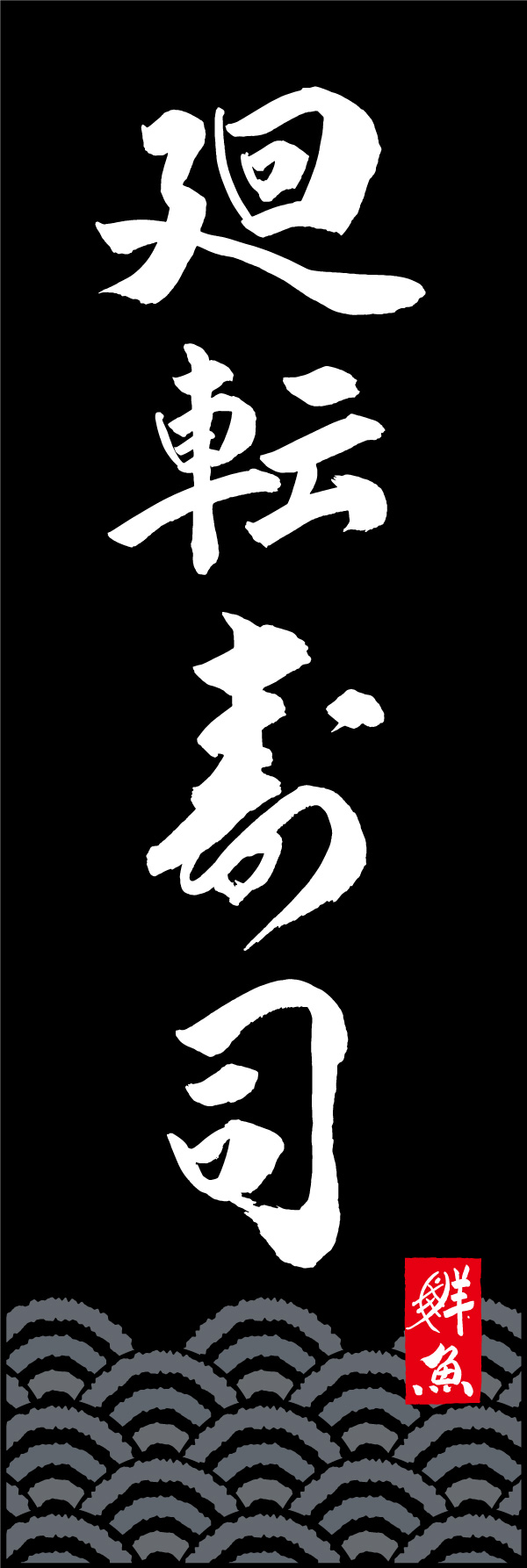 廻転寿司 150_02 「廻転寿司」ののぼりです。江戸文字職人 加藤木大介氏による、手書きの筆文字です。完全書き下ろし、唯一無二ののぼりは当店だけのオリジナル商品です。（Y.M）