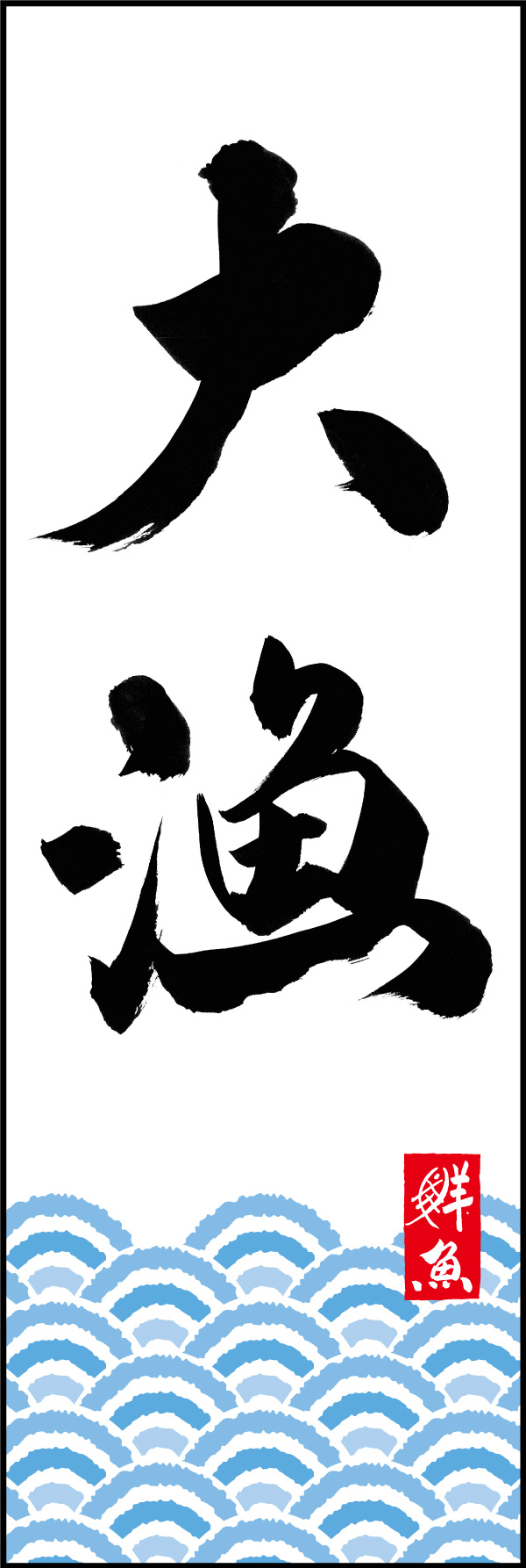 大漁 150_01 「大漁」ののぼりです。江戸文字職人 加藤木大介氏による、手書きの筆文字です。完全書き下ろし、唯一無二ののぼりは当店だけのオリジナル商品です。（Y.M）